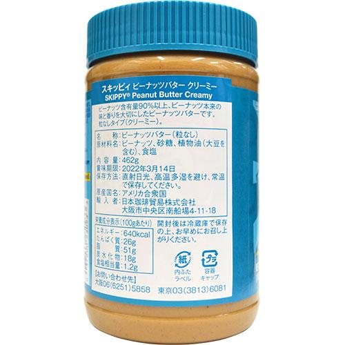 スキッピー ピーナッツバター クリーミー ラージ 462g 【SKIPPY】 - 画像 (3)