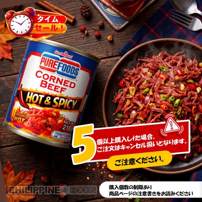 【タイムセール】 ピュアフーズ コンビーフ ホット＆スパイシー 210g 【TIME SALE】