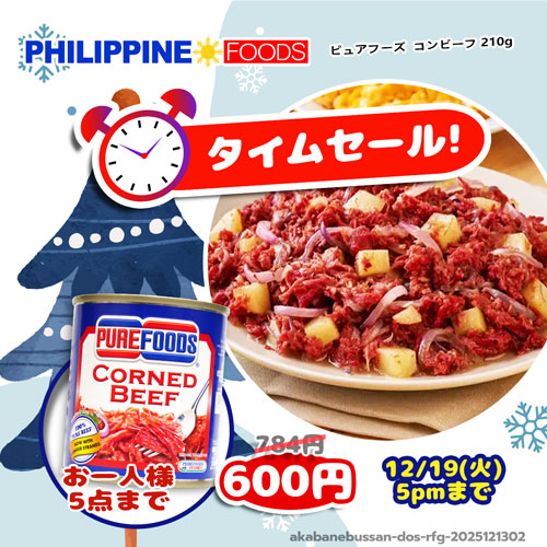 【タイムセール】ピュアフーズ コンビーフ 210g 【TIME SALE PUREFOODS CORNED BEEF】