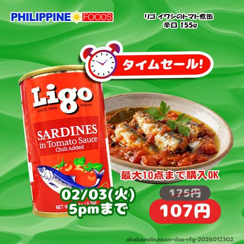 【タイムセール】リゴ サーディン トマトソース チリ(イワシのトマトソース漬け缶詰・レッド・辛口タイプ・フィリピン製造) 【TIME SALE LIGO SARDINES RED】