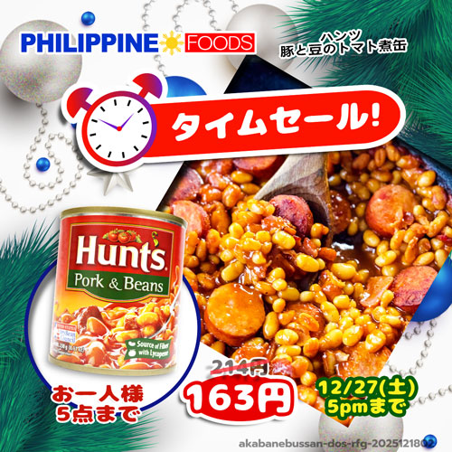【タイムセール】ハンツ ポーク アンド ビーンズ 230g  【豚肉と豆の煮込み缶詰】【TIME SALE HUNT'S PORK AND BEANS】