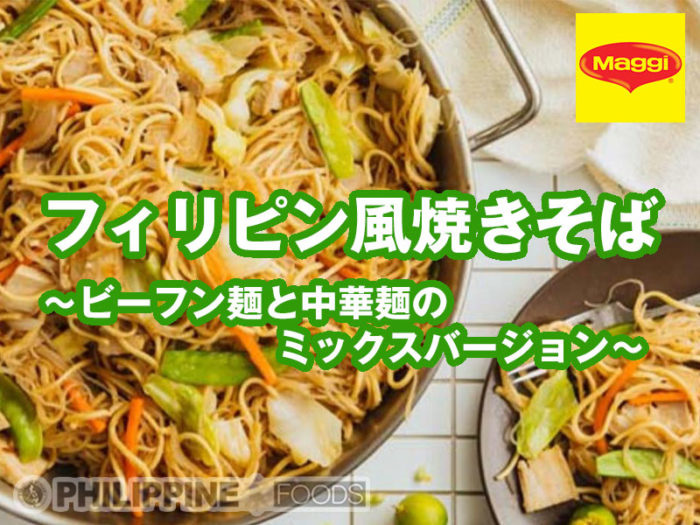 MAGGI® フィリピン風焼きそば（ビーフン麺と中華麺のミックス）５人前
