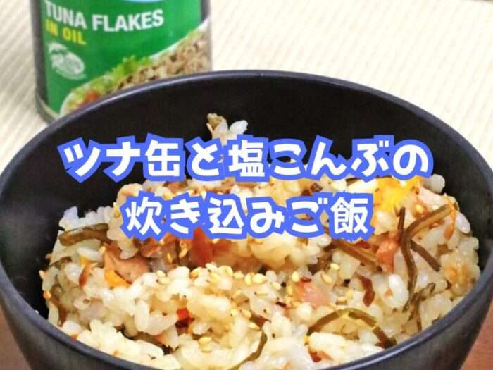 ツナ缶と塩こんぶの炊き込みご飯 ２人前