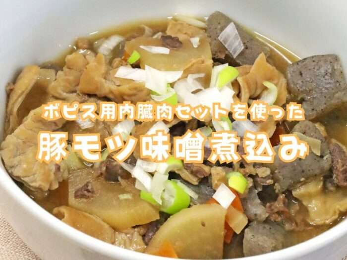ボピス用内臓肉セットを使った豚モツ味噌煮込み ４人前