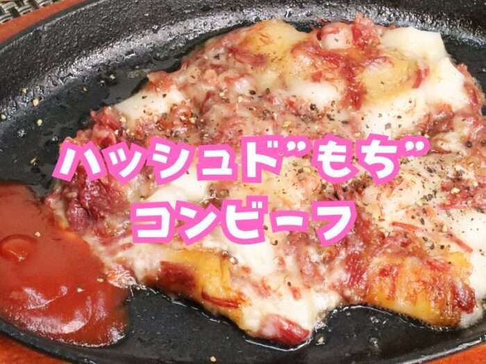 ハッシュドもちコンビーフ ２～３人前
