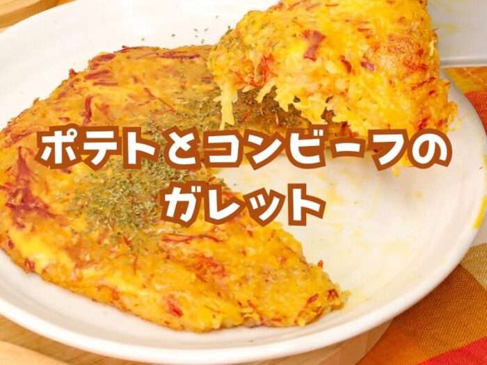 ポテトとコンビーフのガレット ３～４人前