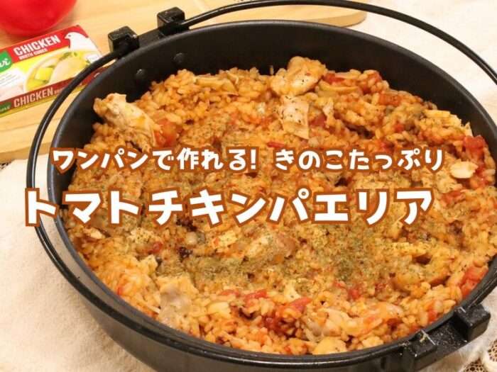 ワンパンで作れる。きのこたっぷりトマトチキンパエリア ３～４人前
