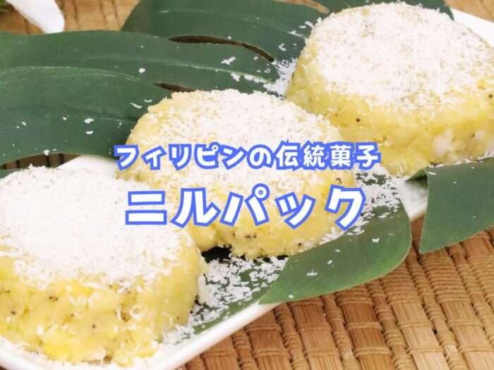 フィリピン伝統菓子「ニルパック」 ２～３人前