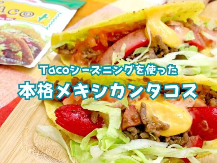 tacoシーズニングを使った本格メキシカンタコス ５～６人前