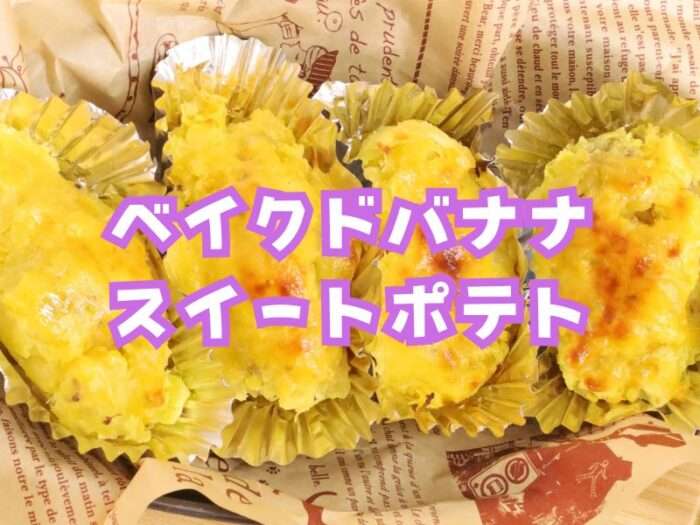 ベイクドバナナスイートポテト ４～５人前