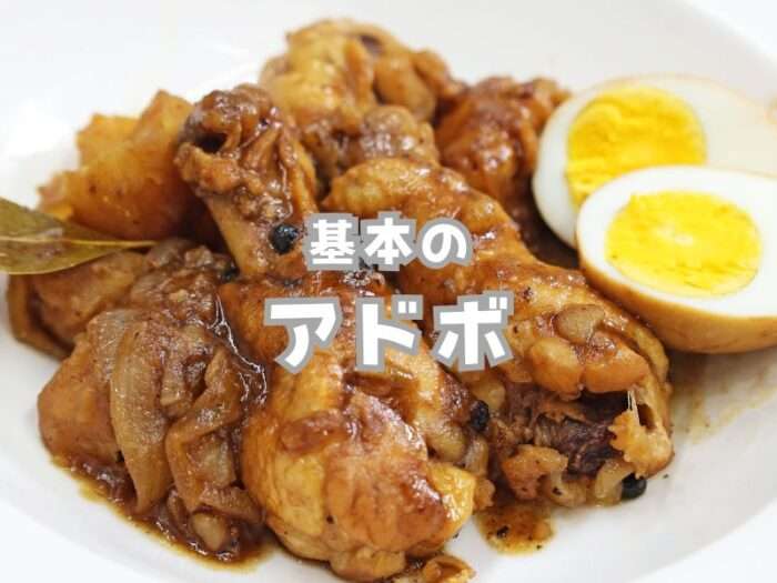 基本のアドボ ２～３人前