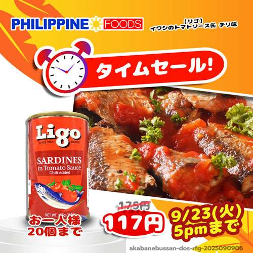 【タイムセール】リゴ サーディン トマトソース チリ(イワシのトマトソース漬け缶詰・レッド・辛口タイプ・フィリピン製造) 【TIME SALE LIGO SARDINES RED】
