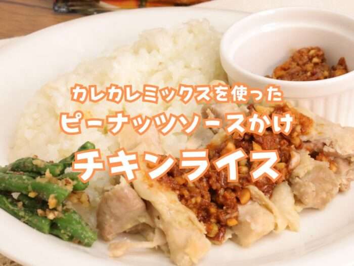 カレカレミックスを使ったピーナッツソースかけチキンライス ２人前