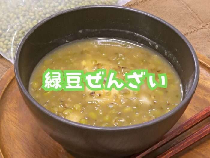 緑豆ぜんざい ２～３人前