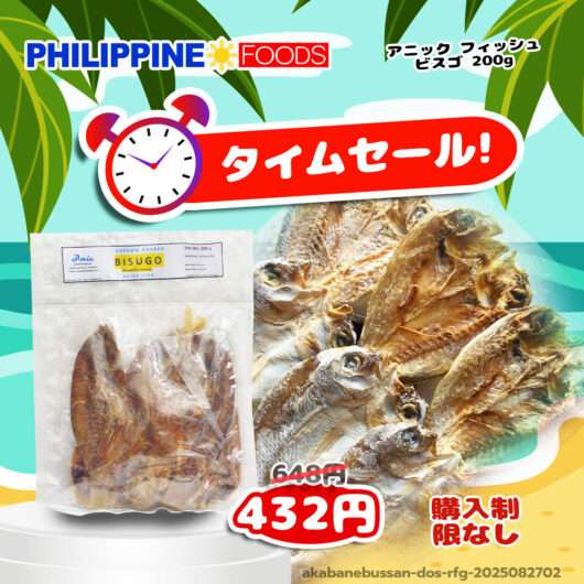 【タイムセール】 アニック フィッシュ ビスゴ 【TIME SALE ANIC BISUGO】