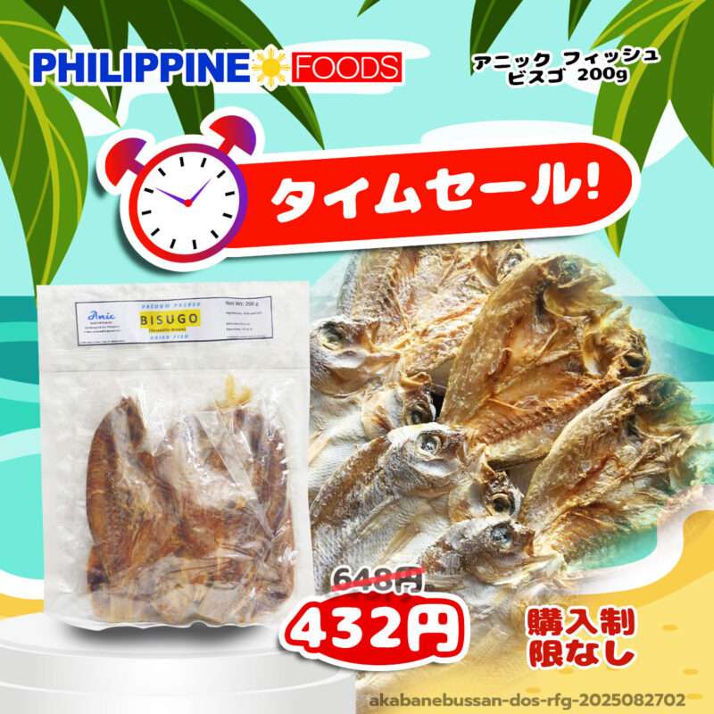 【タイムセール】 アニック フィッシュ ビスゴ 【TIME SALE ANIC BISUGO】