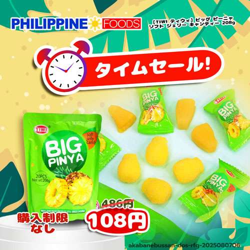 【タイムセール】ティウィ ビッグ ピーニャ ソフト ジェリー キャンディー 208g 【TIME SALE】