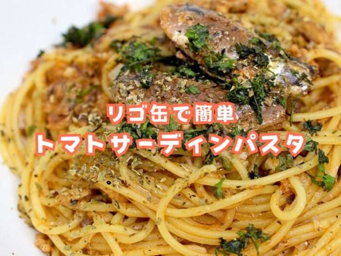 リゴ缶で簡単トマトサーディンパスタ １人前