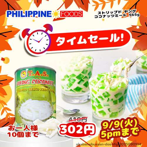 【タイムセール】 タスコ ストリップド ヤング ココナッツミート 【TIME SALE】