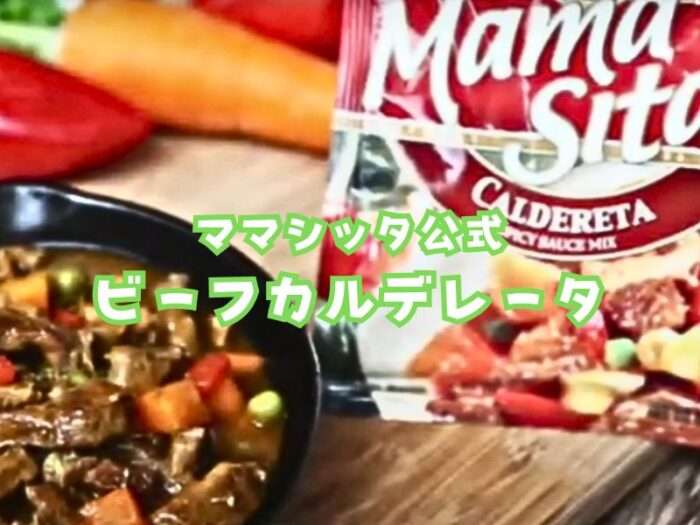 ママシッタ公式ビーフカルデレータ ８～１０人前