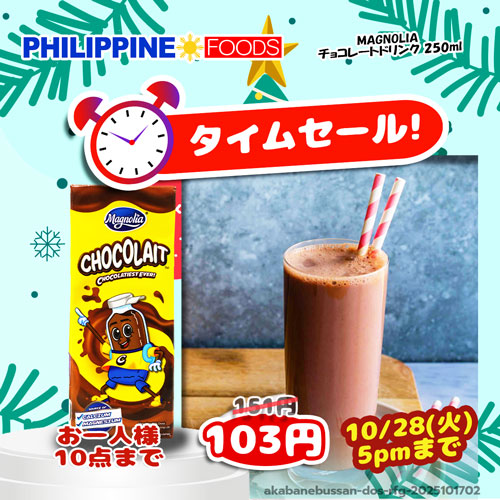 【タイムセール】 マグノリア チョコレート ミルク ドリンク 250ml 【TIME SALE MAGNOLIA CHOCOLAIT】