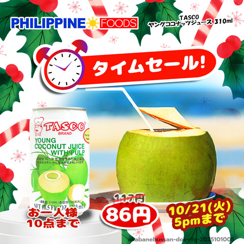 【タイムセール】 タスコ ヤング ココナッツ ジュース ウィズ パルプ スモール 310ml 【TIME SALE】