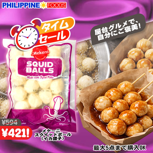 【タイムセール】 メケーニ スクイッドボール 250g【MEKENI】