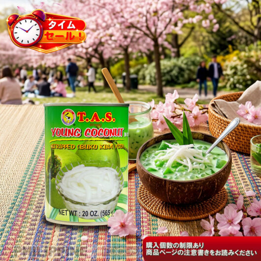 【タイムセール】 タスコ ストリップド ヤング ココナッツミート 【TIME SALE】