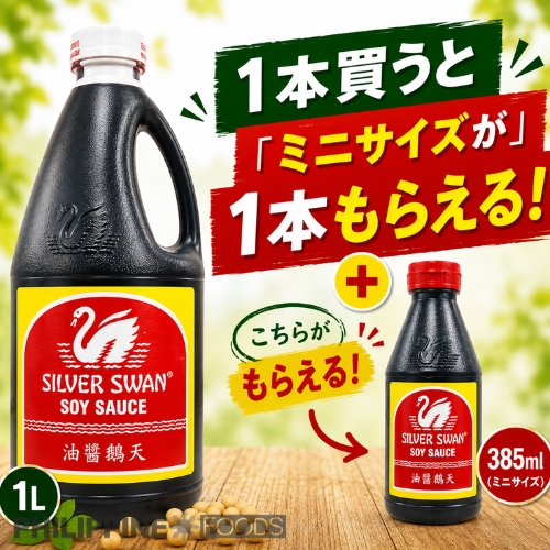 【1本買うとミニサイズが1本無料】シルバースワン ソイソース (醤油)  1L＋385mL 【BUY 1 GET FREE】