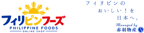 フィリピン食品・食材の通販 -フィリピンフーズ (赤羽物産)-